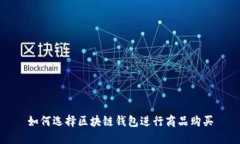 如何选择区块链钱包进行