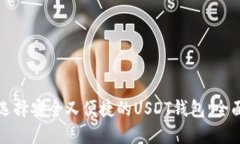 如何选择安全又便捷的U