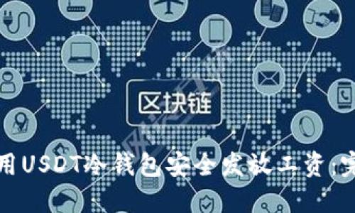 如何使用USDT冷钱包安全发放工资：完整指南