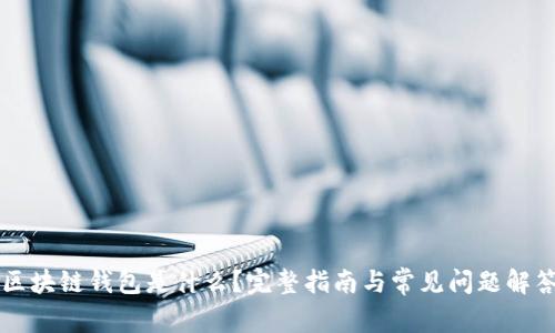 区块链钱包是什么？完整指南与常见问题解答