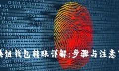 区块链钱包转账详解：步