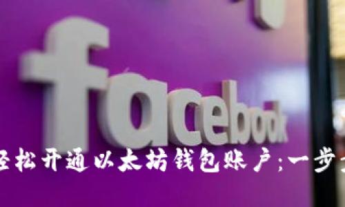 如何轻松开通以太坊钱包账户：一步步指南