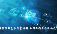 区块链数字钱包手续费详