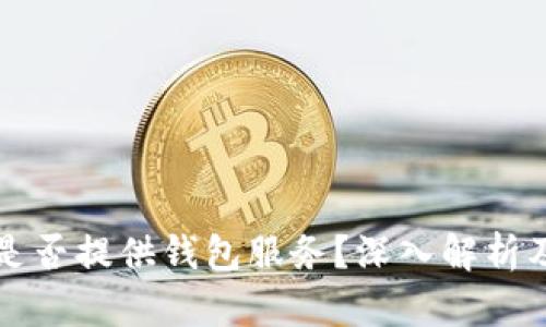 虚拟币交易所是否提供钱包服务？深入解析及相关问题解答