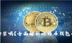 : 比特币钱包需要安装吗？