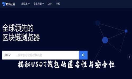 揭秘USDT钱包的匿名性与安全性