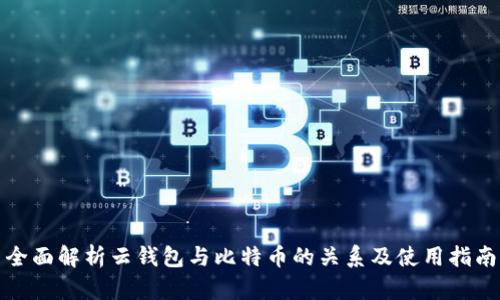 全面解析云钱包与比特币的关系及使用指南