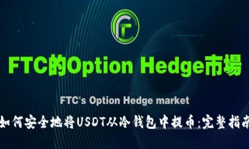 如何安全地将USDT从冷钱包中提币：完整指南