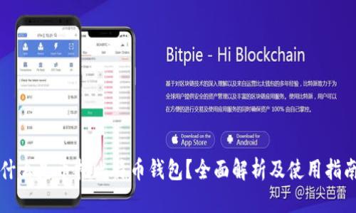 什么是币托比特币钱包？全面解析及使用指南