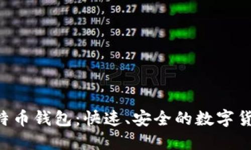 轻量级 SPV 比特币钱包：快速、安全的数字货币管理解决方案