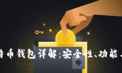 Okcoin比特币钱包详解：安