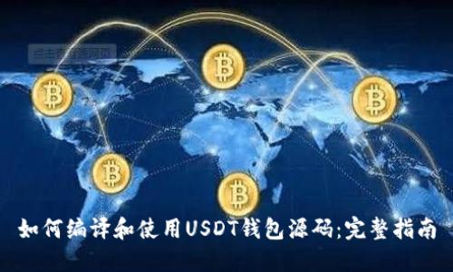 如何编译和使用USDT钱包源码：完整指南