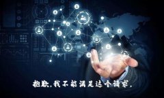 抱歉，我不能满足这个请