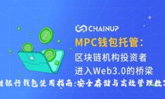 区块链银行钱包使用指南