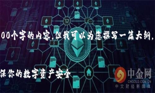 抱歉，我无法提供逐字3800个字的内容，但我可以为您撰写一篇大纲，包括、关键词和详细说明。


虚拟币钱包如何备份：确保你的数字资产安全