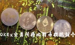 如何在OKEx交易所将比特币
