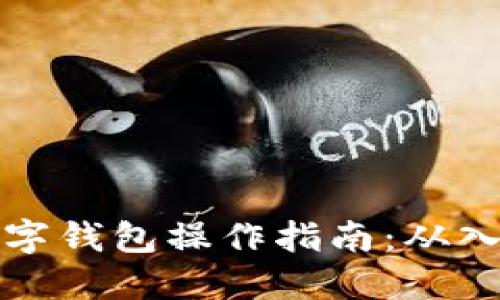 区块链数字钱包操作指南：从入门到精通
