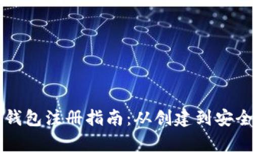 早期比特币钱包注册指南：从创建到安全性全面分析