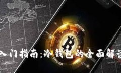 区块链入门指南：冷钱包