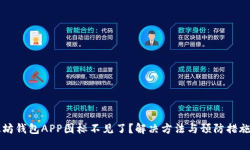 以太坊钱包APP图标不见了？解决方法与预防措施详解