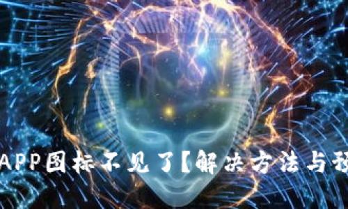 以太坊钱包APP图标不见了？解决方法与预防措施详解