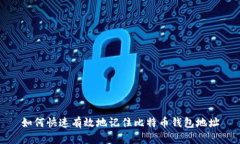 如何快速有效地记住比特