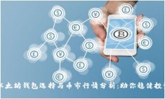 以太坊钱包选择与币市行