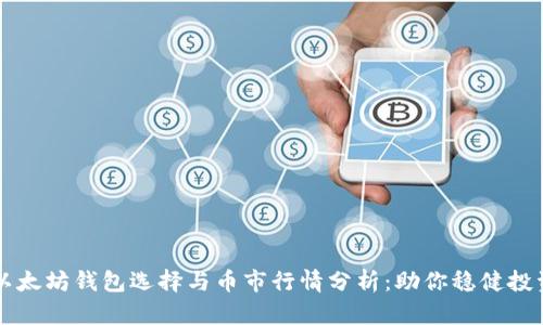 以太坊钱包选择与币市行情分析：助你稳健投资