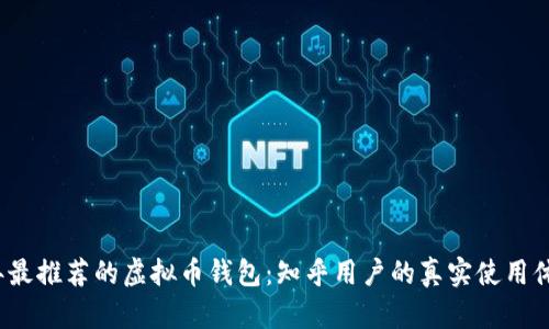 2023年最推荐的虚拟币钱包：知乎用户的真实使用体验分享