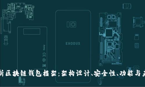 全面解析区块链钱包框架：架构设计、安全性、功能与未来发展