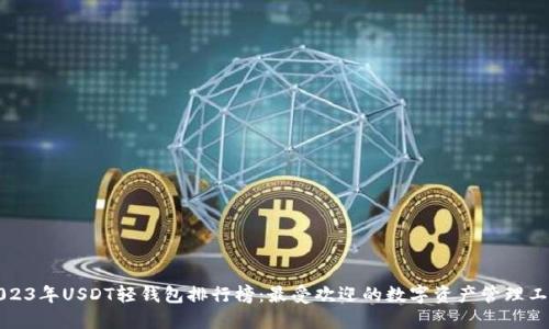 2023年USDT轻钱包排行榜：最受欢迎的数字资产管理工具