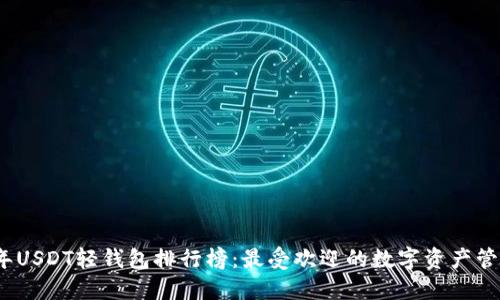 2023年USDT轻钱包排行榜：最受欢迎的数字资产管理工具