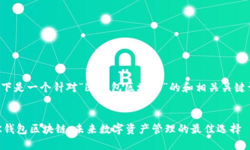 以下是一个针对“bk钱包区块链”的和相关关键词:
今
BK钱包区块链:未来数字资产管理的最佳选择