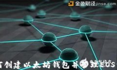 如何创建以太坊钱包并管