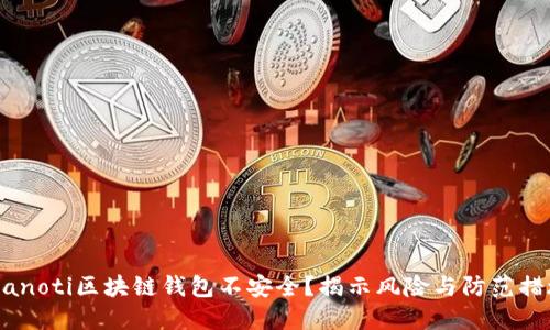 bianoti区块链钱包不安全？揭示风险与防范措施