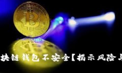 bianoti区块链钱包不安全？