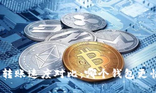 USDT钱包转账速度对比：哪个钱包更快、更安全？