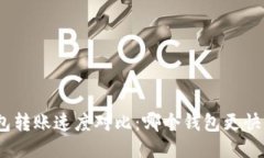 USDT钱包转账速度对比：哪