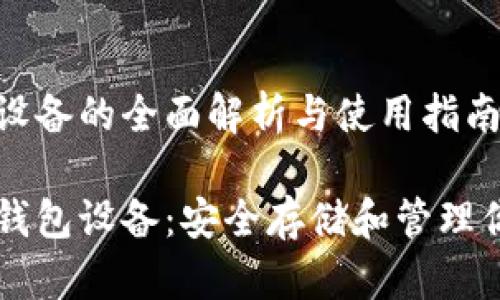 虚拟币钱包设备的全面解析与使用指南

了解虚拟币钱包设备：安全存储和管理你的数字资产