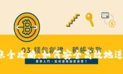 比特币钱包转账全攻略：