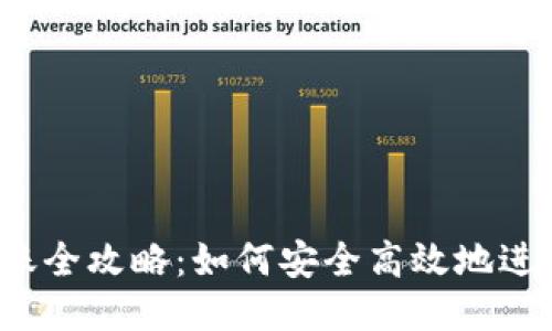 比特币钱包转账全攻略：如何安全高效地进行比特币转移？