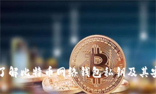 深入了解比特币网络钱包私钥及其安全性