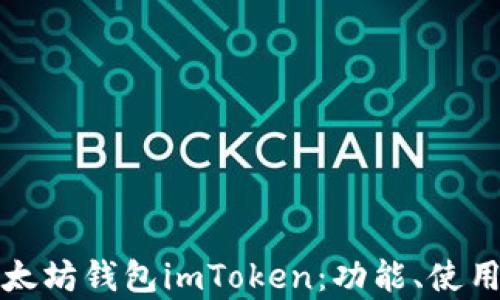 
全面解析以太坊钱包imToken：功能、使用与安全指南