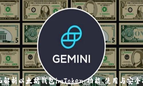 
全面解析以太坊钱包imToken：功能、使用与安全指南