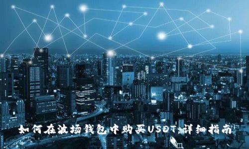 如何在波场钱包中购买USDT：详细指南