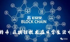 小狐狸钱包支持比特币：