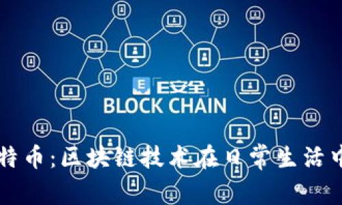 小狐狸钱包支持比特币：区块链技术在日常生活中的应用与未来展望