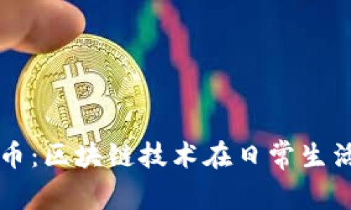 小狐狸钱包支持比特币：区块链技术在日常生活中的应用与未来展望