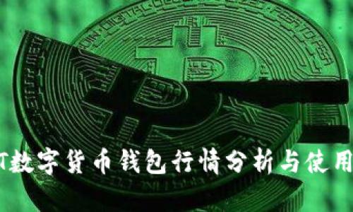 USDT数字货币钱包行情分析与使用指南