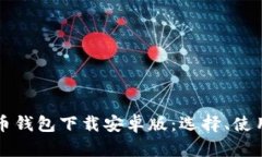 全面解析比特币钱包下载
